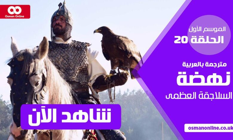 مسلسل نهضة السلاجقه العظمي الحلقه 20 مترجمة بالعربية - منصة عثمان اونلاين
